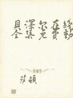 贝泽尔在线观看全集免费动漫