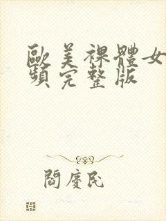 欧美裸体女人视频完整版