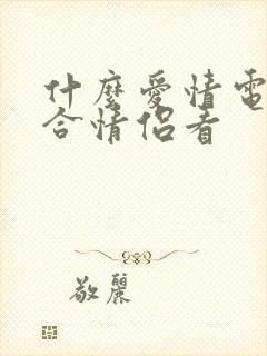 什么爱情电影适合情侣看