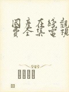 国产在线观看免费全集电视剧国语版一路向西