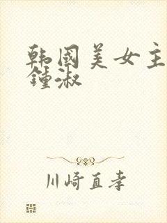 韩国美女主播 钟淑