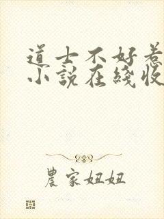 道士不好惹有声小说在线收听