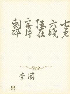 刺客伍六七记忆碎片在线免费观看