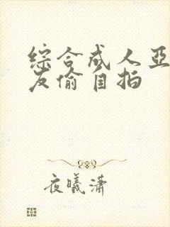 综合成人亚洲网友偷自拍