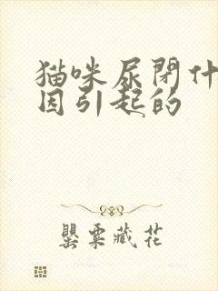 猫咪尿闭什么原因引起的