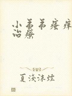 小弟弟瘙痒怎么治疗