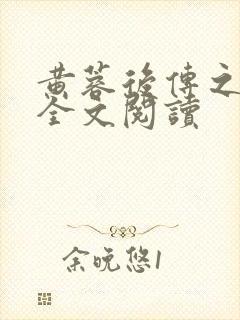 黄蓉后传之林震全文阅读封面