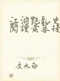 江湖艳乱史全文阅读黄蓉后传