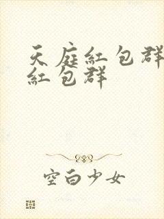 天庭红包群天庭红包群
