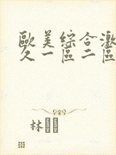 欧美综合激情久久一区二区