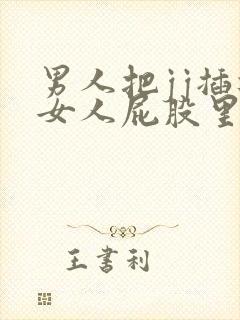 男人把jj插进女人屁股里视频