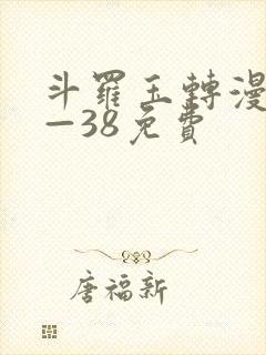 斗罗玉转漫画1—38免费