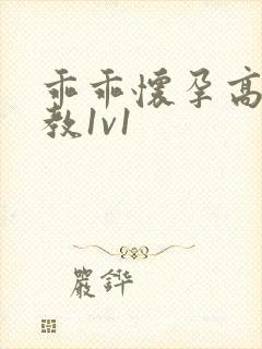 乖乖怀孕高h调教1v1封面