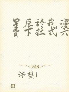 星辰于我漫画免费下拉式六漫画封面