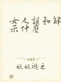 女人说和解是暗示什么