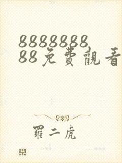 888888888免费观看电视剧下载安装封面