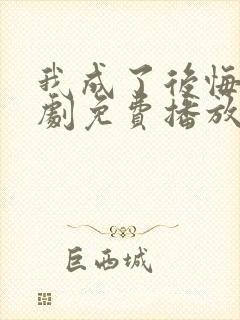 我成了后悔文短剧免费播放