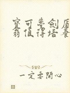 宝可梦剑盾果然翁值得培养吗