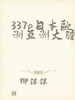 337p日本欧洲亚洲大胆老熟妇封面