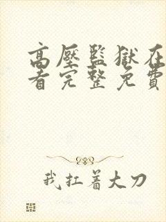 高压监狱在线观看完整免费高清在线