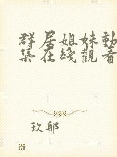 群居姐妹动漫全集在线观看