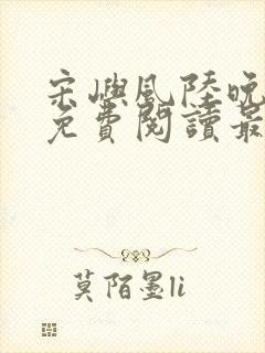 宋屿风陆晚全文免费阅读最新章节列