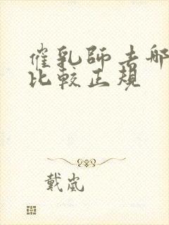 催乳师去哪里学比较正规