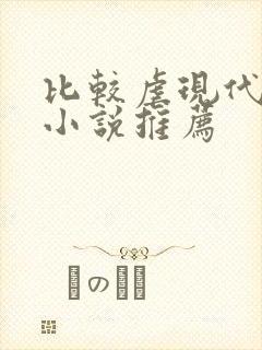 比较虐现代言情小说推荐