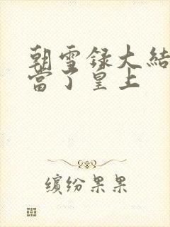 朝雪录大结局谁当了皇上封面