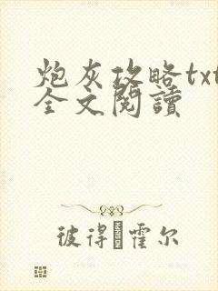 炮灰攻略txt全文阅读