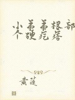 小弟弟根部长了个硬疙瘩