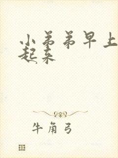 小弟弟早上勃不起来