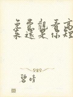 免费观看高清缘来还是你短剧封面