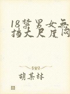 18禁男女无遮挡大尺度网站