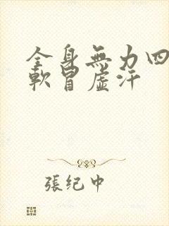 全身无力四肢发软冒虚汗