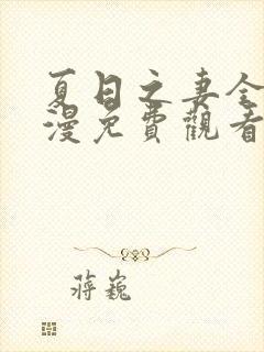 夏日之妻全集动漫免费观看高清