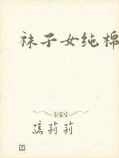 袜子女纯棉中筒