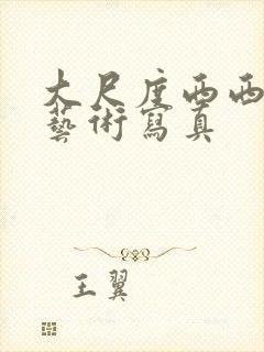 大尺度西西人体艺术写真