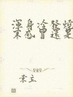 浑身冷发烧是风寒感冒还是风热感冒