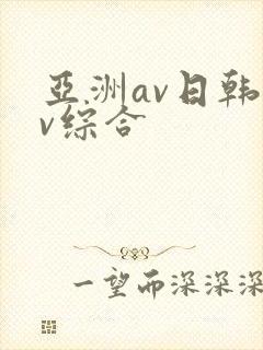 亚洲av日韩av综合