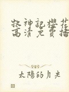 牧神记樱花动漫高清免费播放