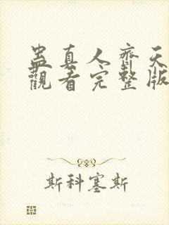 蛊真人齐天免费观看完整版小说