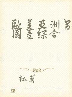 欧美亚洲另类色国产综合