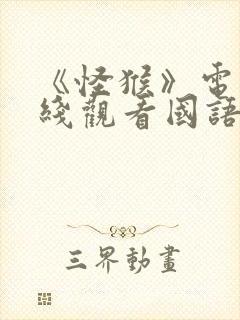 《怪猴》电影在线观看国语