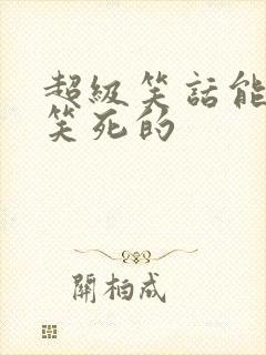 超级笑话能把人笑死的封面