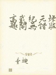 高武纪元烽仙笔趣阁无错版