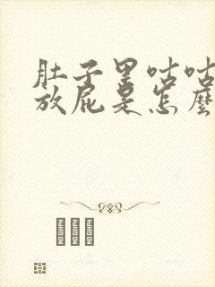 肚子里咕咕响老放屁是怎么回事封面