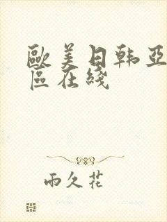 欧美日韩亚洲二区在线