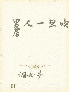 男人一旦吃了乳房