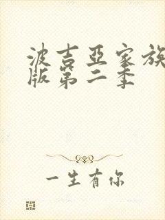 波吉亚家族完整版第二季